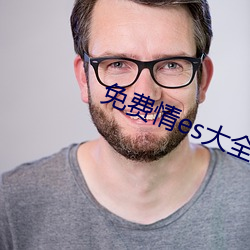 免(miǎn)费情es大全漫画