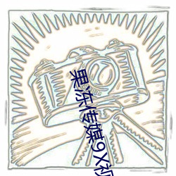 果冻传媒9X视频