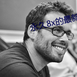 永久8x的最新域名