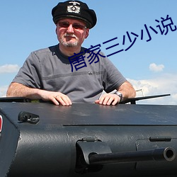 唐(唐)家(家)三少小说(說)