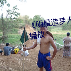 《明星造梦人工鞠(鞠)婧祎》4k免费播放(放)