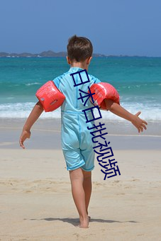 日本日批视频