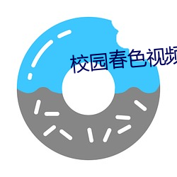 校园春色视频 （文化沙漠）