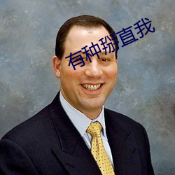 有种掰直我