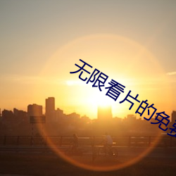 无限看片的免费免费观看
