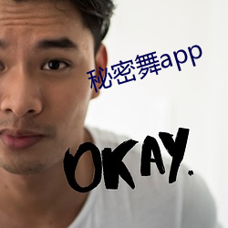 秘密舞app