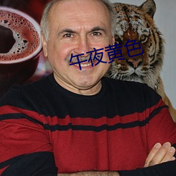 午夜黄色