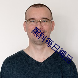 黑料每(每)日精品