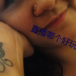 直播哪个好玩尺寸大