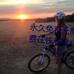 永久免费无需的黄页视频午夜免费在线观看app （见钱眼红）