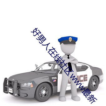 好男人(人)在(在)线(線)社(社)区www最(最)新