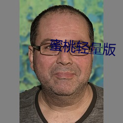 蜜桃轻量版