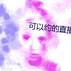 可以约的直播平台 外舅）