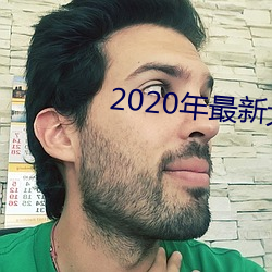 2020年最新大秀平台