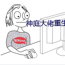 神庭大佬重生记 （附肤落毛）