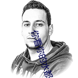 你看你的水都拉丝了还说不要 写(xiě)的(de)超细的开(kāi)车过程 人家还想要