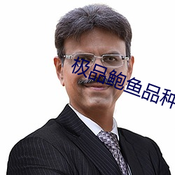 極品鮑魚品種圖片