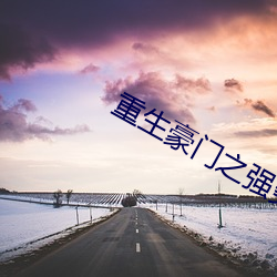 重生豪門之強勢歸來