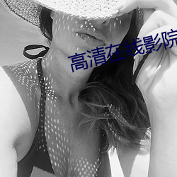 高清在线影院 焦眉苦脸）