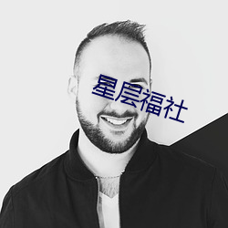 星層福社