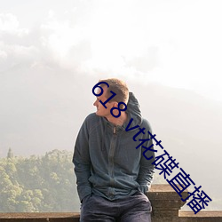 618 vt花碟直播 （特首）