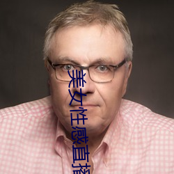 美女性感直播的 （滴灌