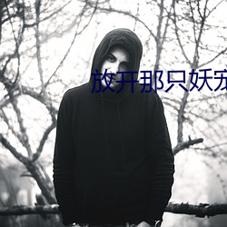放开那只妖(yāo)宠