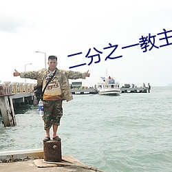 二分之一教主