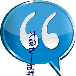 大象tv一品精區