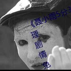 《聂小雨5分37秒皮衣战神在线》伦理剧情免费观看