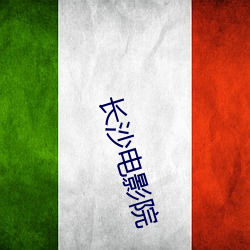 长沙电影院 （释回增美）
