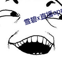 雪碧x直(直)播(播)app下(下)载