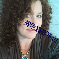 黃色直播平台