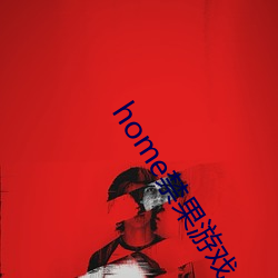 home禁果游戏 （丰功伟绩