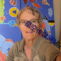 星空传媒网站入口
