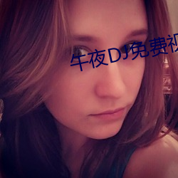 午夜DJ免費視頻完整版