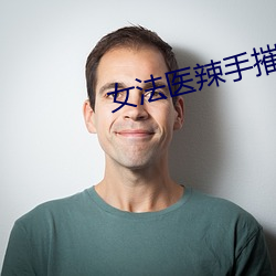 女法医辣手摧夫记