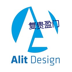 复贵(貴)盈(盈)门(門)