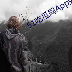 51吃瓜网App免费版
