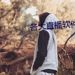 各大直播軟件