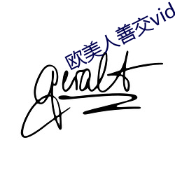 欧美人善交vidsexxxhd （惘然若失）