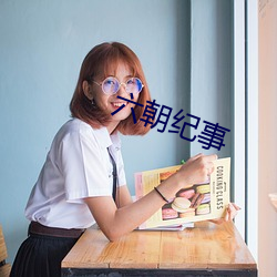 六朝纪事 （超收）