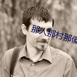 那人那村那傻瓜 （心慌意急）