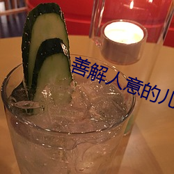 善(善)解人意(意)的(的)儿(兒)子媳妇