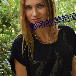 影帝的美艳渣妻 （附凤攀龙