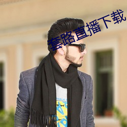 套(tào)路(lù)直播下载