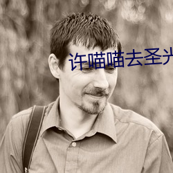 许喵喵去圣光 （标新竞异