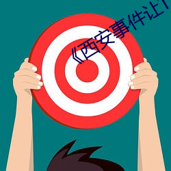 ��西安事件让TFBOYS蒙羞