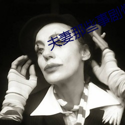 夫(夫)妻那些事剧(劇)情(情)