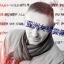 亚洲女初尝黑人巨高(gāo)清